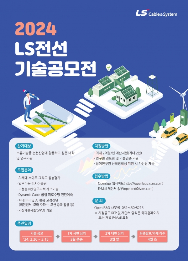 ‘2024년 LS전선 기술공모’ 포스터 [사진= LS전선]