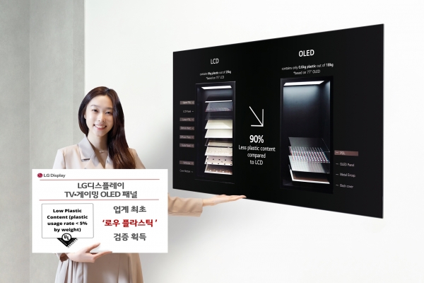 LG디스플레이 OLED TV 패널이 업계 최초로 UL솔루션즈의 '로우 플라스틱' 검증 마크를 획득했다. [사진=LG디스플레이]