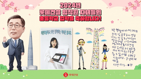 롯데건설 박현철 부회장 캐리커처와 임직원 초등학교 입학자녀 후기 이벤트 인증 사진 및 답장 편지 이미지