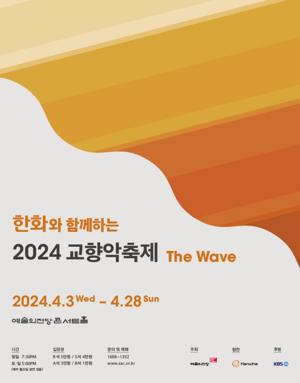 2024 교향악 축제 포스터 [사진=한화]