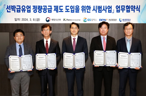 (좌측부터) GS칼텍스 장혁수 제품부문장, 한국석유관리원 이경흠 사업이사, 해양수산부 윤현수 국장, 부산항만공사 이상권 부사장, 울산항만공사 정순요 부사장 [사진=GS칼텍스]