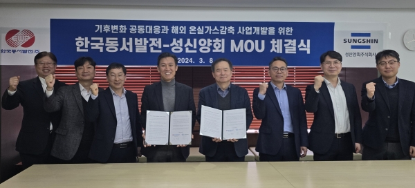 한국동서발전과 성신양회 관계자들이 협약을 체결하고 기념사진을 촬영하는 모습 [사진=한국동서발전]