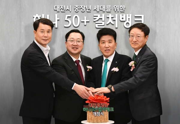 하나은행은 지난 15일 오후 대전광역시 대흥동 소재 대전지점에 중장년 세대를 위한 융복합 문화·교육 공간 '하나 50+ 컬처뱅크'를 개점했다. 이날 행사에 참석한 이상래 대전시의회 의장(왼쪽부터), 이장우 대전시장, 함영주 하나금융그룹 회장, 이승열 하나은행장이 개점 축하 케이크를 자르며 기념 촬영을 하고 있다. [사진제공=하나은행]