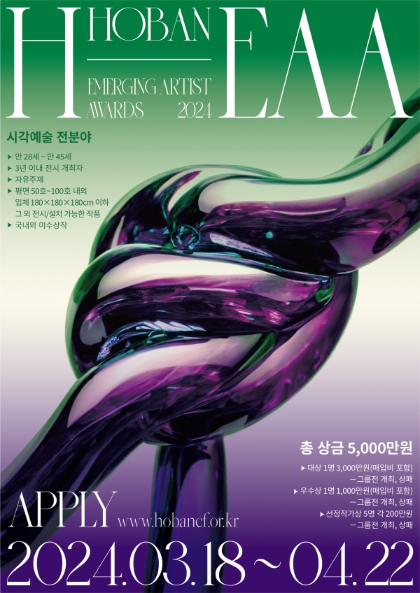 1. 호반문화재단, ‘2024 H-EAA’ 포스터
