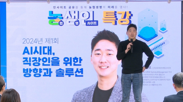 NH농협생명은 19일 서대문구 본사에서 2024년 제1회 농생인특강(농협생명 인사이트 특강)을 개최했다. 이날 강사로 초빙된 이진형 데이터마케팅코리아 대표가 강의를 진행하고 있다. [사진제공=NH농협생명]