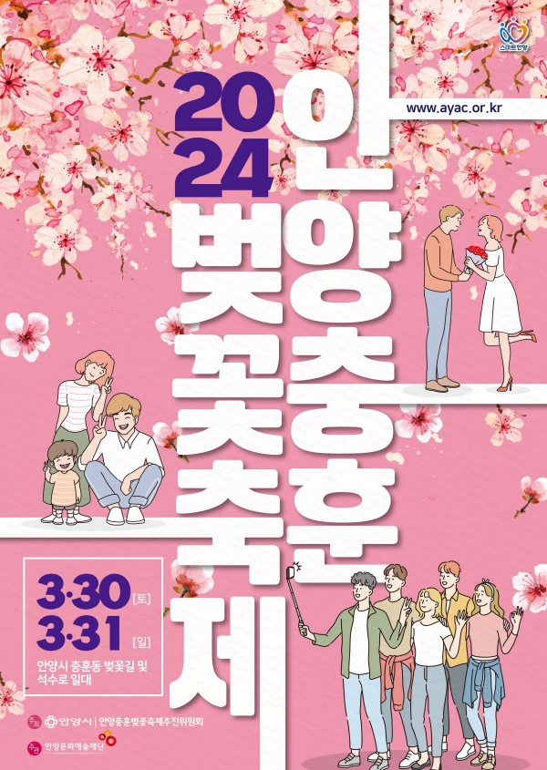 2024 안양충훈벚꽃축제 포스터