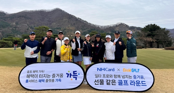 NH농협카드는 지난 25일 경기도 용인시 소재의 골프장에서 ‘일타프로와 함께하는 골프라운드 이벤트’를 성황리에 마쳤다. [사진제공=NH농협카드]