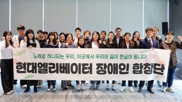 현대엘리베이터가 경중증 장애인 20명으로 구성된 ‘현대엘리베이터 장애인 합창단’을 창단했다고 28일 밝혔다. [사진=현대엘리베이터]