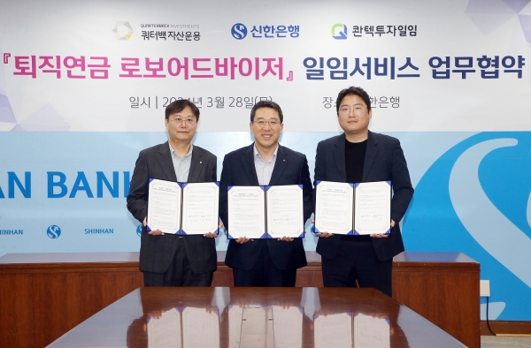 지난 28일 서울시 중구 소재 신한은행 본점에서 진행한 ‘퇴직연금 로보어드바이저 일임서비스 업무협약식’에서 최용석 콴텍투자일임 대표(왼쪽부터), 박의식 신한은행 자산관리 솔루션 그룹장, 조홍래 쿼터백자산운용 대표가 업무협약식 이후 기념촬영을 하고 있다. [사진제공=신한은행]