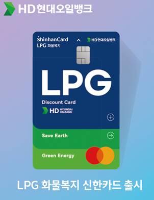 HD현대오일뱅크가 출시한 LPG 전용 화물복지 신한카드 [사진=HD현대오일뱅크]