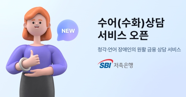 [사진제공=SBI저축은행]