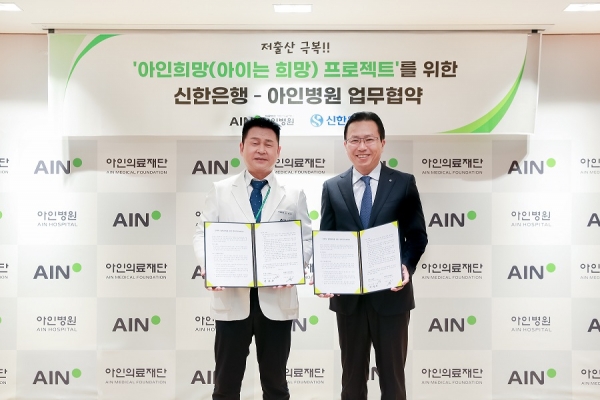 지난 9일 인천광역시 미추홀구에 위치한 아인병원에서 진행한 ‘아인희망(아이는 희망) 프로젝트’를 위한 업무협약식에서 전필환 신한은행 채널부문 그룹장(오른쪽부터)과 오익환 아인의료재단 이사장이 협약식 이후 기념 촬영을 하고 있다. [사진제공=신한은행]