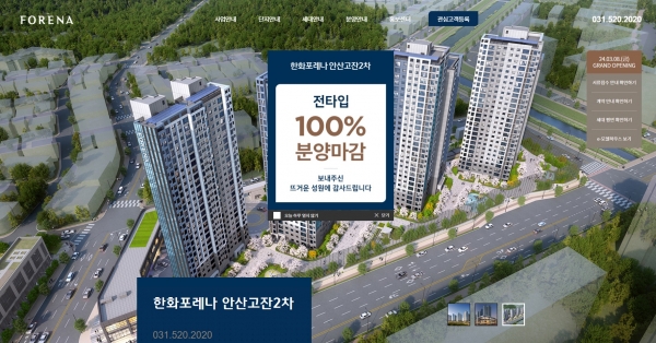 사진1. ‘한화포레나 안산고잔2차’ 홈페이지