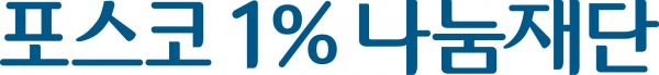 [사진=포스코1%나눔재단]