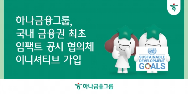 [사진제공=하나금융그룹]