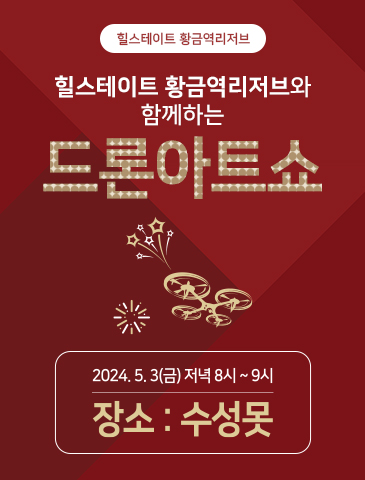 힐스테이트 황금역리저브_드론 아트쇼