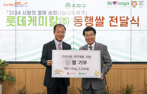 7일 오후 롯데케미칼이 5월 가정의 달을 맞아 10kg쌀 약 2,000포를 송파구청에 기부했다. (왼쪽부터) 이훈기 롯데케미칼 총괄대표, 서강석 송파구청장 [사진=롯데케미칼]