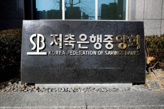 [사진제공=저축은행중앙회]