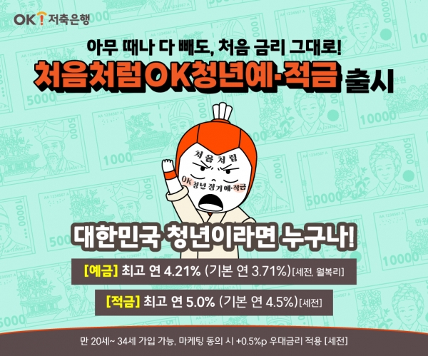 [사진제공=OK저축은행]