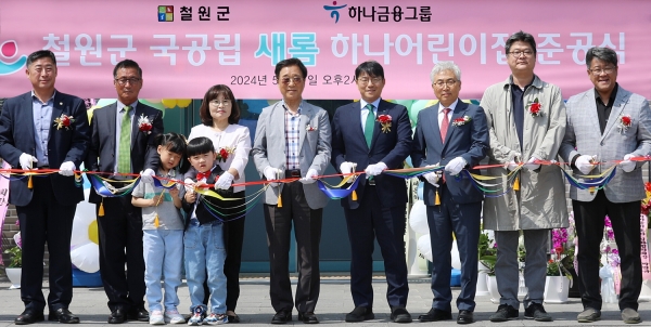 하나금융그룹은 지난 17일 오후 강원도 철원군과 함께 지역 내 민관협력으로 건립한 '국공립 새롬하나어린이집' 개원식을 열었다. 이날 개원식에 참석한 이현종 철원군수(왼쪽에서 여섯번째)와 정철 하나은행 동부영업본부 지역대표(왼쪽에서 일곱번째)가 내빈 및 어린이집 어린이들과 함께 기념촬영을 하고 있다. [사진제공=하나금융그룹]