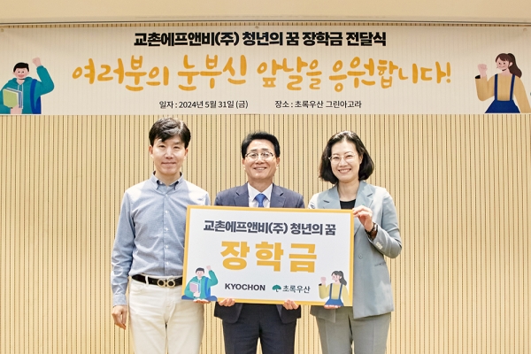 지난 5월 31일 서울시 중구 무교동에 위치한 초록우산 그린아고라에서 열린 '청년의 꿈 장학금 전달식'에서 강창동 교촌에프앤비 커뮤니케이션 부문장(가운데)과 여인미 초록우산 경인권역총괄 본부장(오른쪽)이 기념사진 촬영을 하고 있다. [사진=교촌에프앤비]