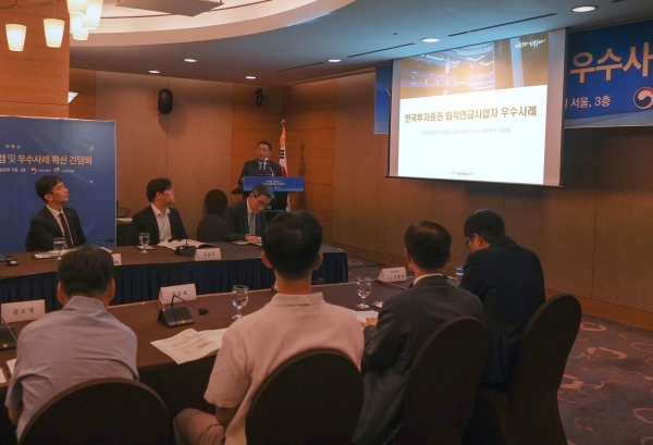 한국투자증권은 고용노동부 주관 ‘퇴직연금 성과점검 및 우수사례 확산 간담회’에서 퇴직연금 사업 우수사례를 발표했다고 21일 밝혔다. [사진제공=한국투자증권]