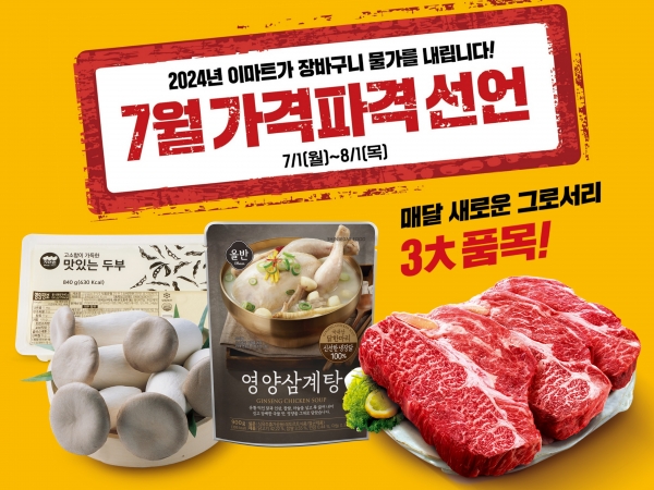[사진=이마트]