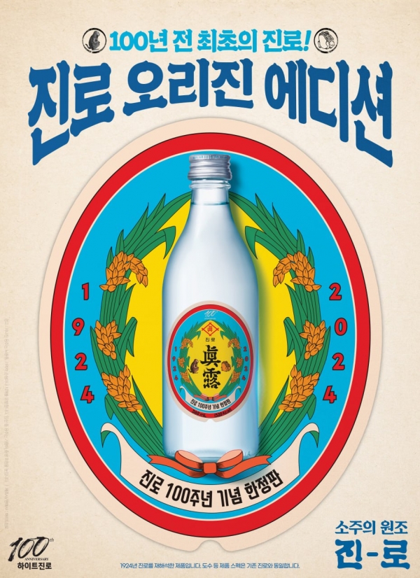 [사진=하이트진로]