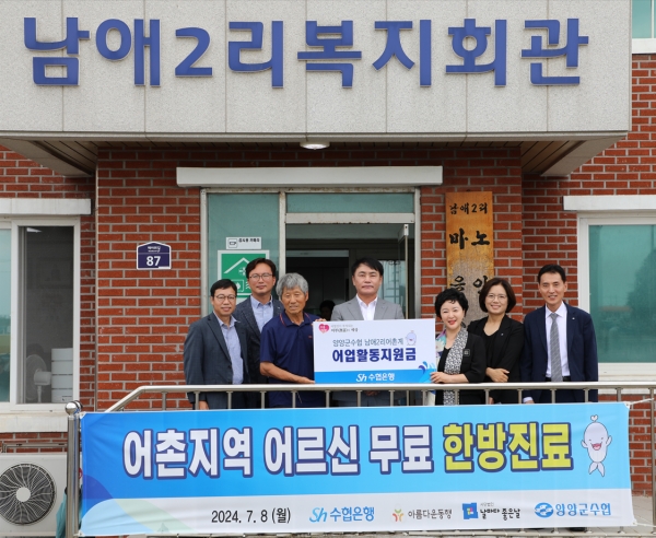 8일 '2024, 건강하고 시원한 여름나기' 행사에서 강신숙 은행장(왼쪽에서 세번째)이남애2리어촌계를 찾아 어업활동지원금을 전달하고 기념사진을 촬영하고 있다. [사진제공=수협은행]