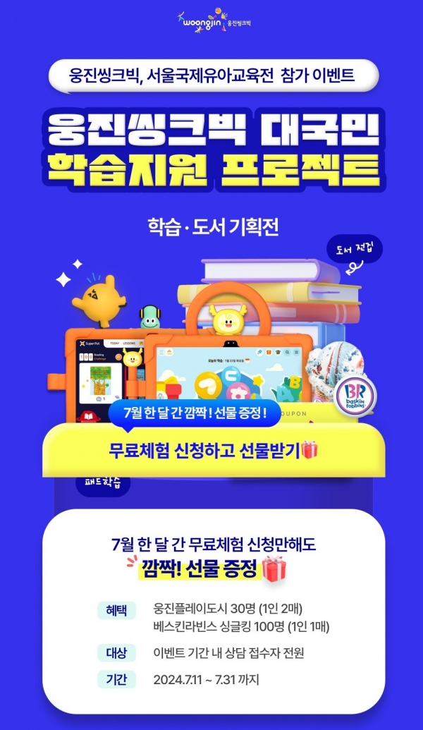 [사진=웅진씽크빅]