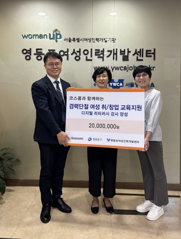 오늘 영등포여성인력개발센터에서 열린 ‘영등포구 경력단절여성의 취업 프로그램 지원을 위한 후원금 전달식’에서 왼쪽부터 황상검 코스콤 부서장, 이은경 영등포구 일자리정책과 과장, 강민아 영등포 여성인력개발센터 관장이 기념 촬영을 하고 있다.  [사진제공=코스콤]