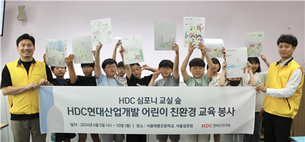 HDC현대산업개발은 지난 6월 심포니 교실 숲 조성 활동의 일환으로 서울시 노원구에 있는 태릉초등학교에서 친환경 교육 봉사를 진행했다.