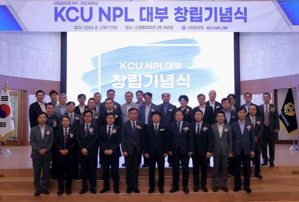 1일 ‘KCU NPL 대부’창립기념식에 참석한 관계자들이 단체사진을 찍고 있다. [사진제공=신협중앙회]