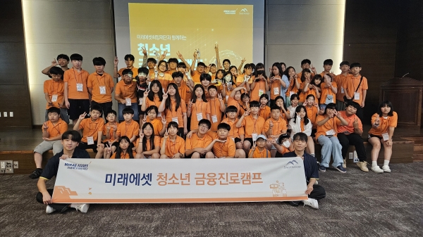 미래에셋희망재단은 지난 6일부터 9일까지 전남 여수시 세이지우드 여수경도에서 광주, 전남지역 청소년들을 위한 금융진로캠프를 실시했다. [사진제공=미래에셋자산운용]