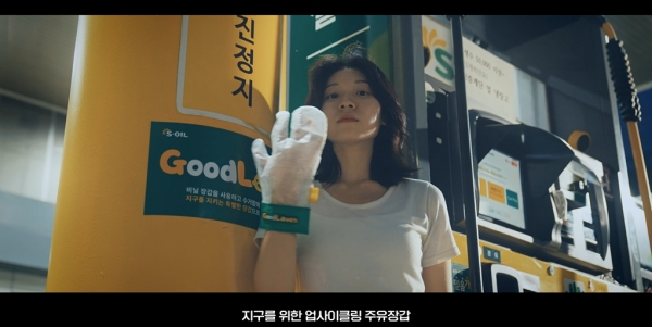 S-OIL이 업사이클링 주유장갑 'GoodLOVES' 캠페인을 진행한다. [사진제공=S-OIL]