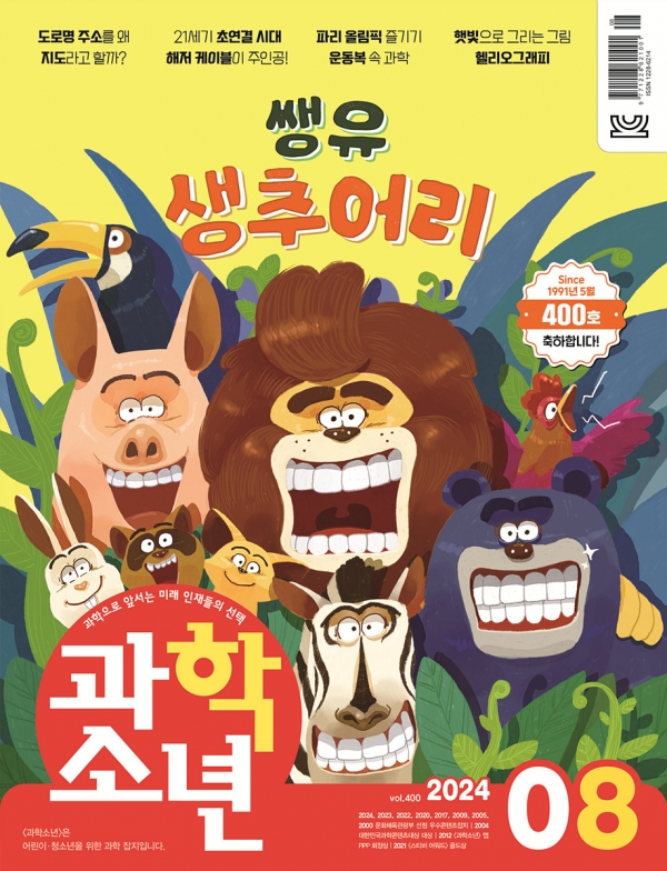 과학소년 400호 표지 이미지. [사진=교원]