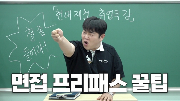 '빠더너스 문쌤의 현대제철 면접 특강' 영상 썸네일 [사진제공=현대제철]
