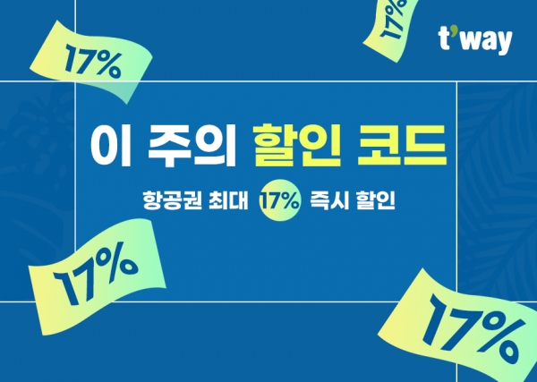 [사진제공= 티웨이항공]