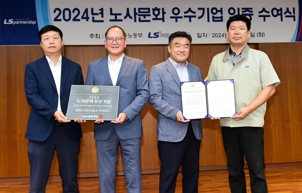 경기도 안양시 LS머트리얼즈 본사에서 진행된 ‘노사문화 우수기업’ 인증 수여식에서 참석자들이 기념 촬영을 하고 있다. [사진제공=LS머트리얼즈]