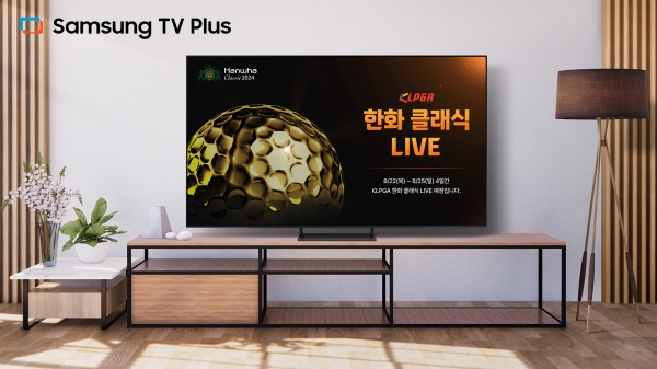 삼성 TV 플러스, KLPGA 투어 '한화 클래식 2024' 대회 생중계 [사진제공=삼성전자]
