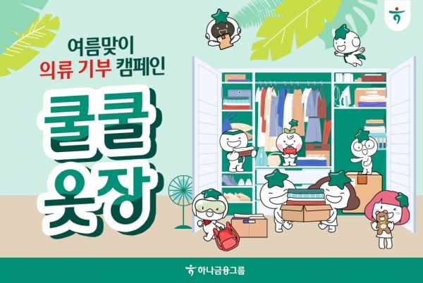 [사진제공=하나금융그룹]