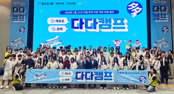 JB금융그룹 '다다캠프'에 참여한 참여자들이 기념촬영을 하고 있다. [사진제공=JB금융그룹]