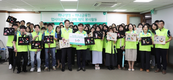 하나생명과 하나금융티아이는 지난 21일 하나금융그룹 본사에서 폐가죽을 활용한 업사이클링 에코백을 제작하는 사회공헌 활동을 진행했다. [사진제공=하나생명]