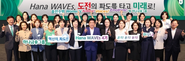 함영주 하나금융그룹 회장(사진 앞줄 왼쪽에서 여섯 번째)과 그룹 부회장 및 관계사 대표들이 '하나 웨이브스(Hana Waves)'4기로 선발된 여성 리더들과 함께 기념촬영을 하고 있다. [사진제공=하나금융그룹]