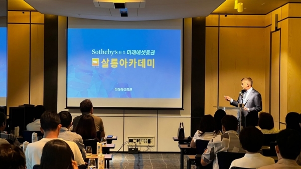 소더비 살롱아카데미 [사진제공=미래에셋증권]