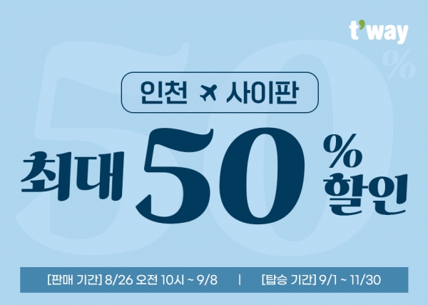[사진제공=티웨이항공]