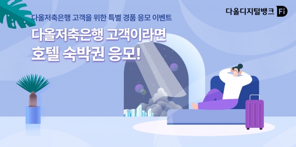 [사진제공=다올저축은행]