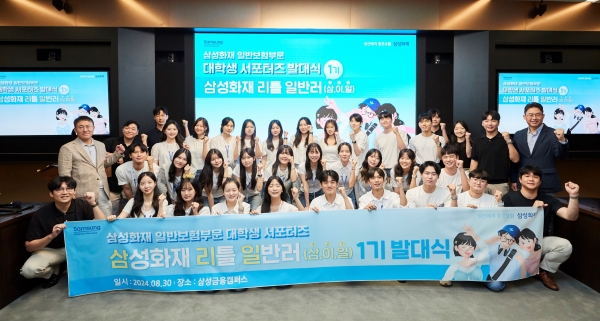 삼성화재는 30일 삼성금융캠퍼스에서 제1기 삼성화재 일반보험부문 대학생 서포터즈인 '삼성화재 리틀 일반러' 발대식을 개최했다. [사진제공=삼성화재]