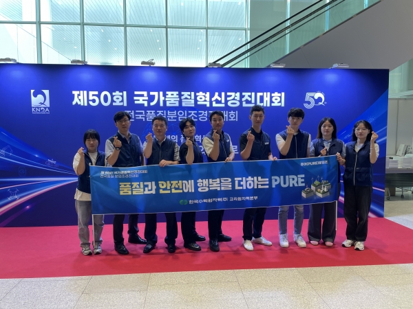 한수원이 지난26일 열린 '제50회 국가품질혁신경진대회'에서 금상(수상팀 고리원자력 PURE)을 수상했다