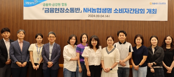 NH농협생명이 지난 4일 서대문구 본사에서 금융위원회‧금융감독원 합동 '금융현장소통반' 소비자간담회를 개최했다. [사진제공=NH농협생명]